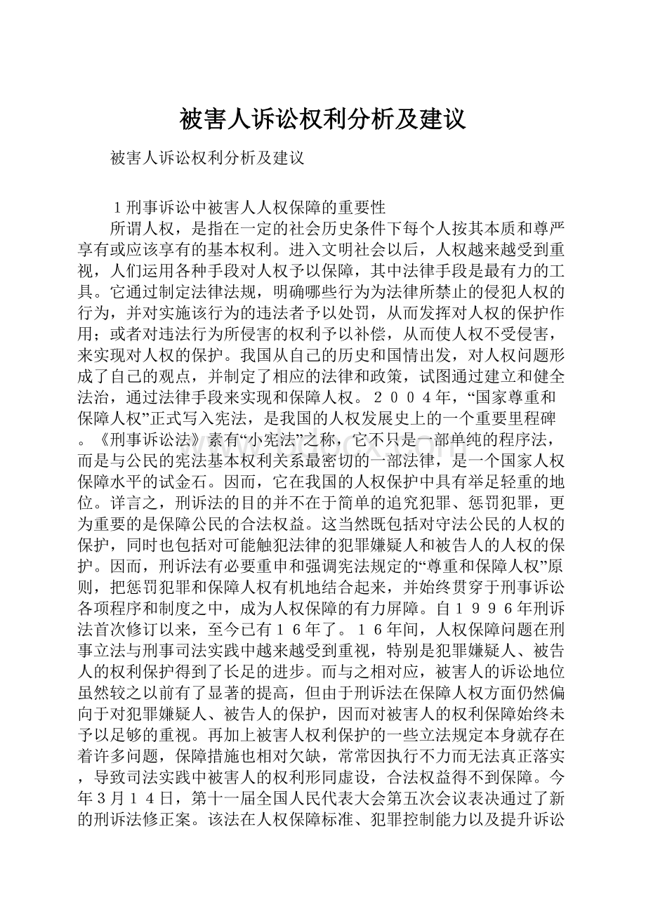 被害人诉讼权利分析及建议.docx_第1页