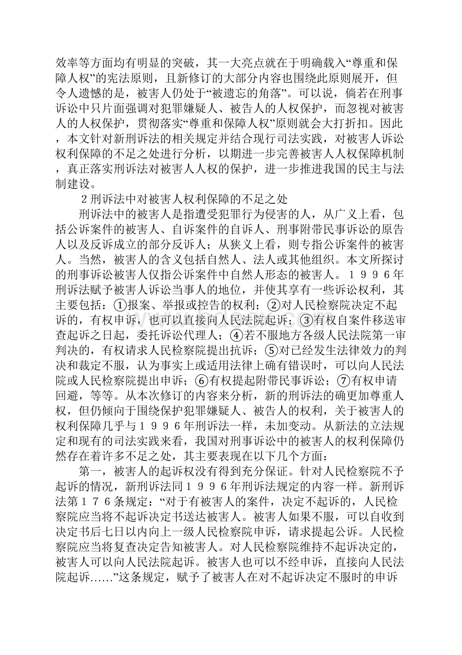 被害人诉讼权利分析及建议.docx_第2页