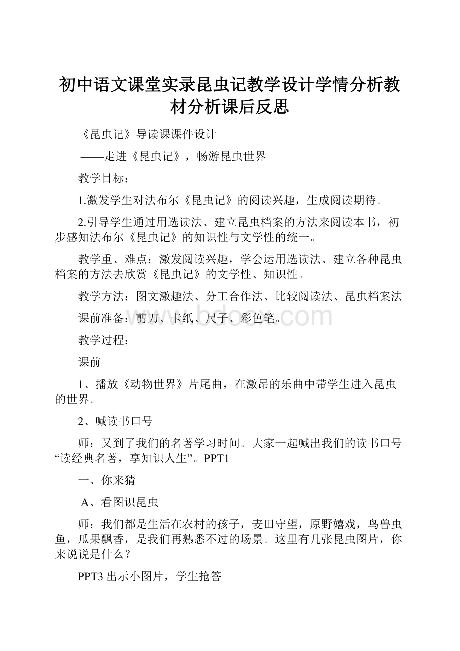 初中语文课堂实录昆虫记教学设计学情分析教材分析课后反思.docx