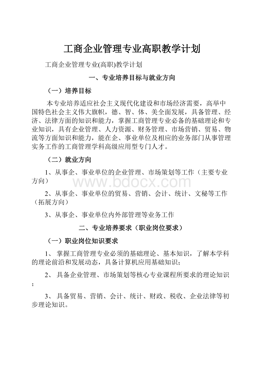 工商企业管理专业高职教学计划.docx