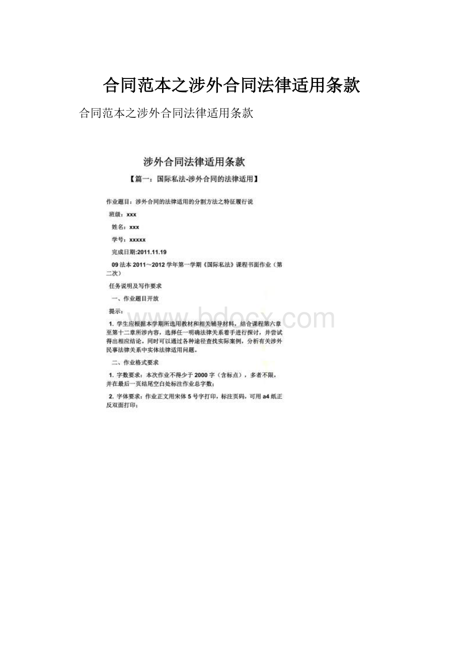 合同范本之涉外合同法律适用条款.docx_第1页