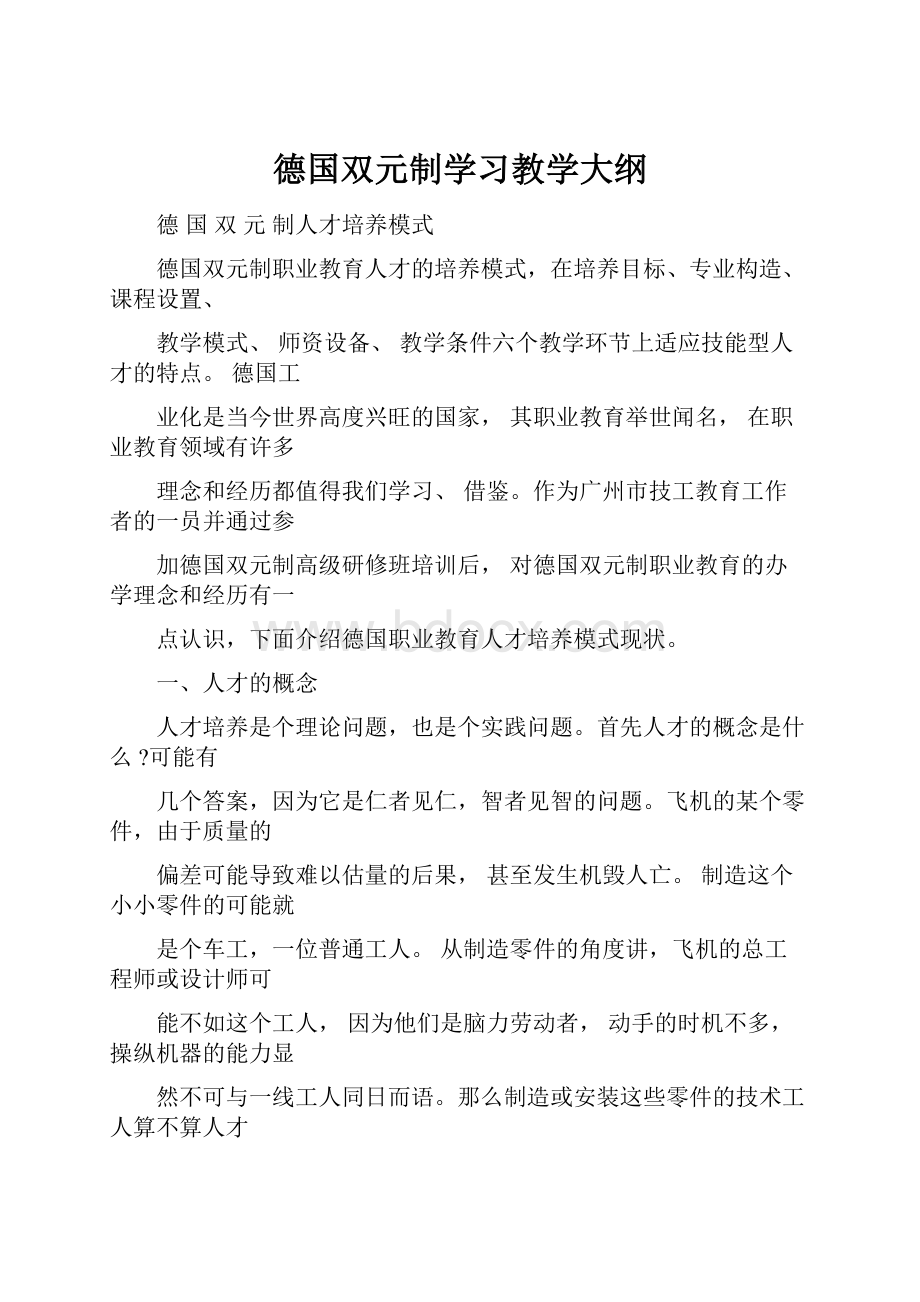 德国双元制学习教学大纲.docx