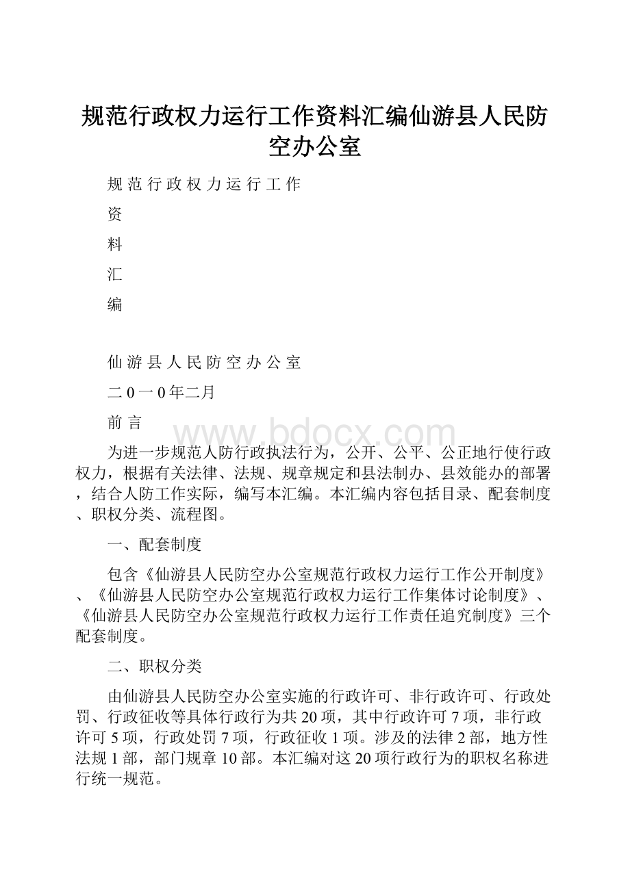 规范行政权力运行工作资料汇编仙游县人民防空办公室.docx