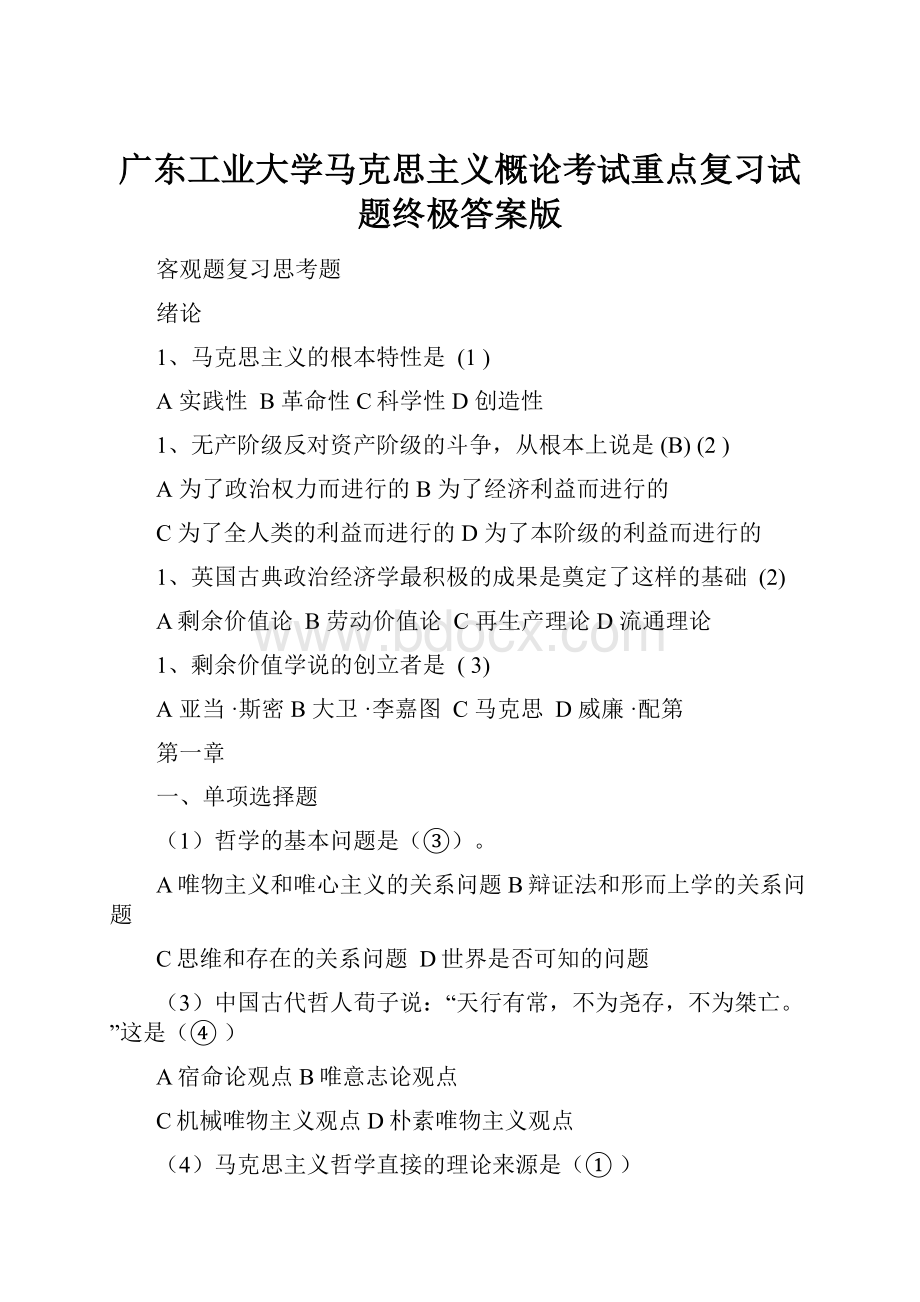 广东工业大学马克思主义概论考试重点复习试题终极答案版.docx