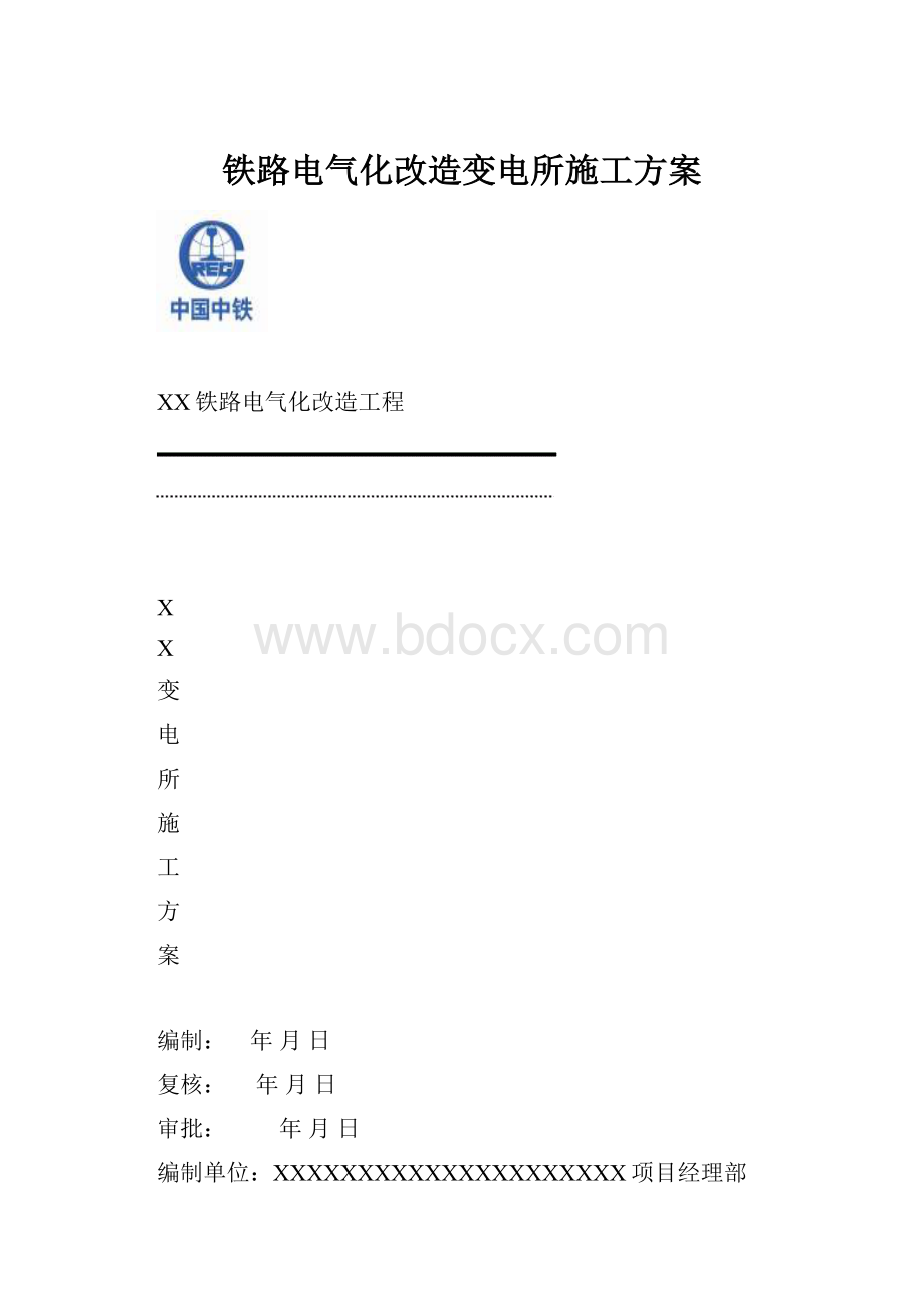 铁路电气化改造变电所施工方案.docx