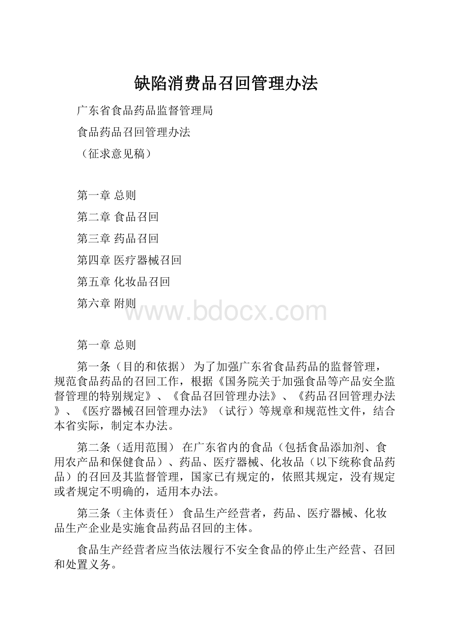 缺陷消费品召回管理办法.docx_第1页