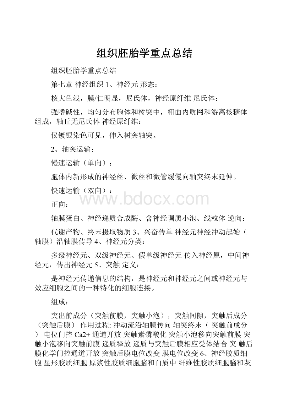 组织胚胎学重点总结.docx