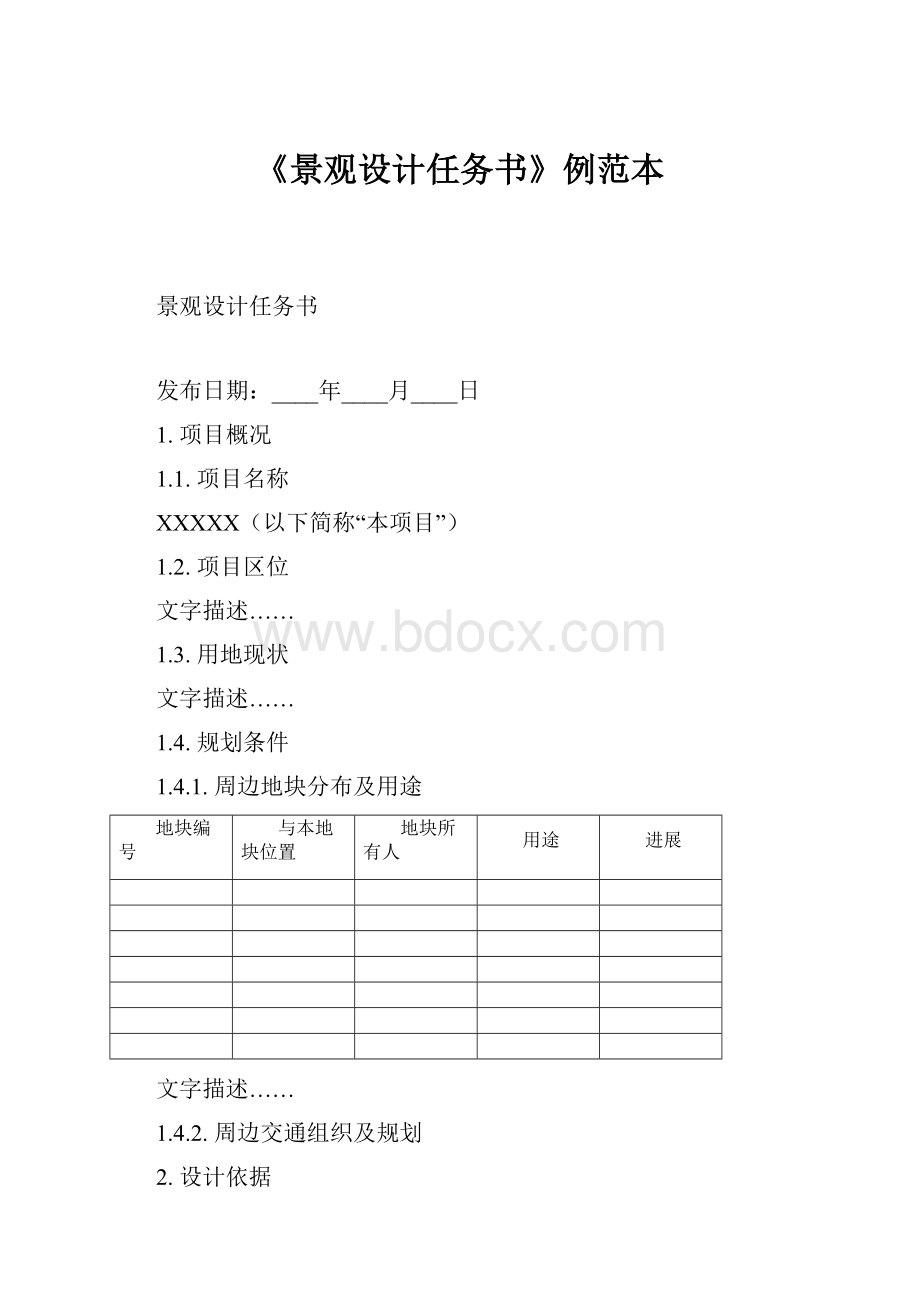 《景观设计任务书》例范本.docx