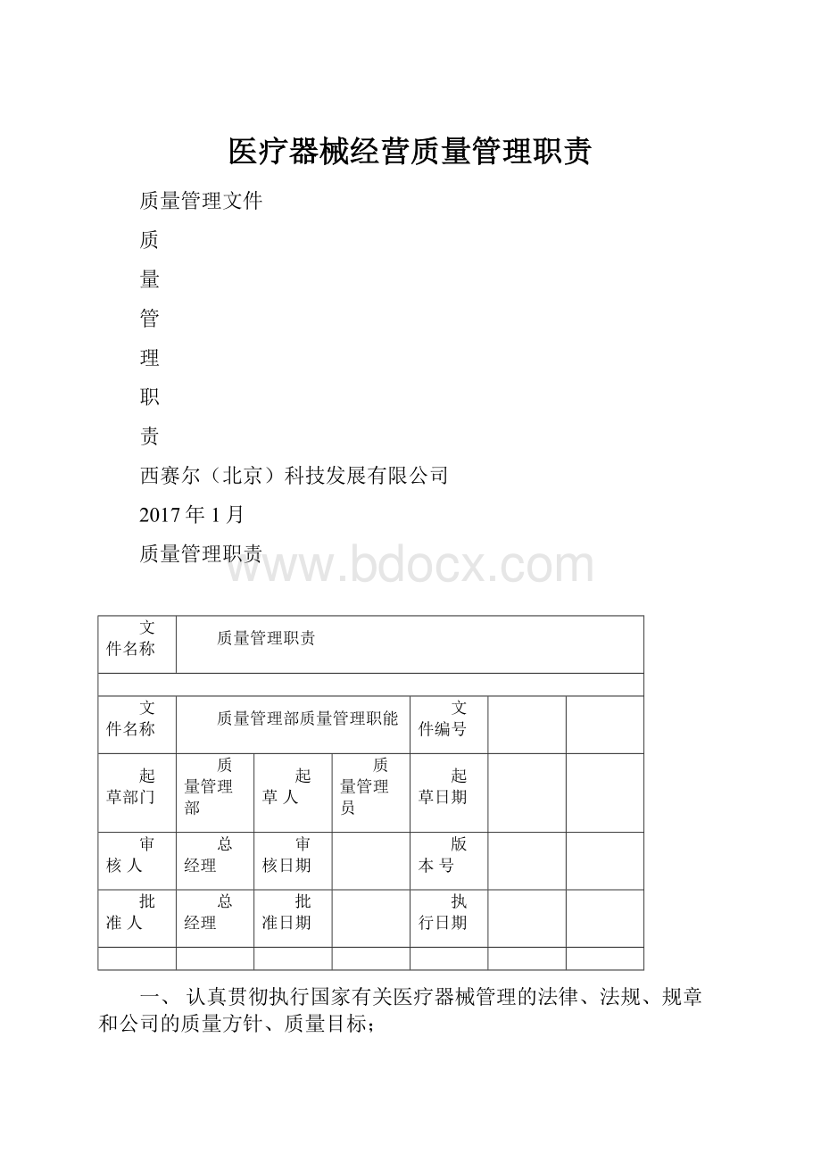 医疗器械经营质量管理职责.docx_第1页