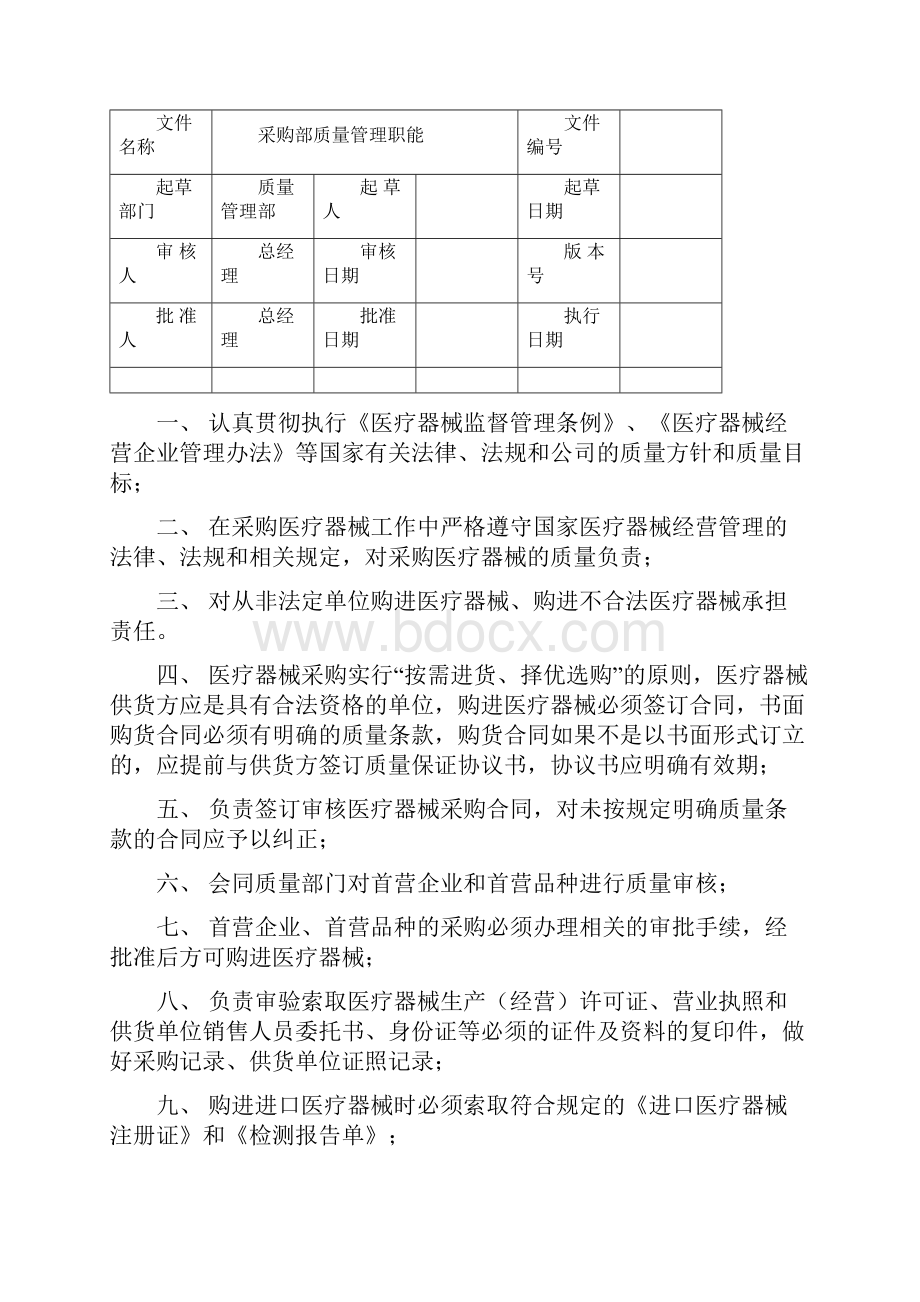 医疗器械经营质量管理职责.docx_第3页