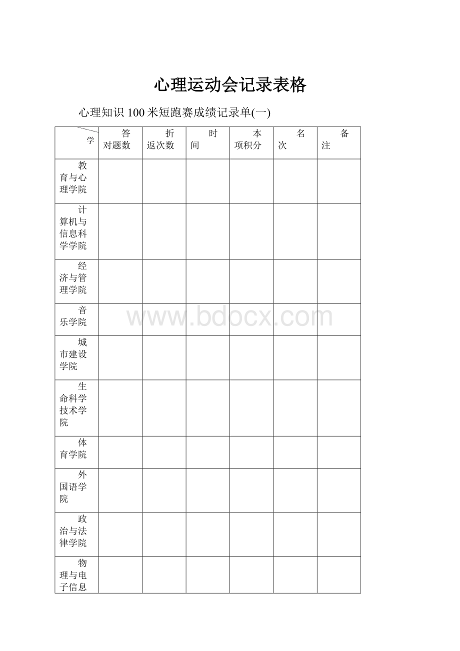 心理运动会记录表格.docx_第1页