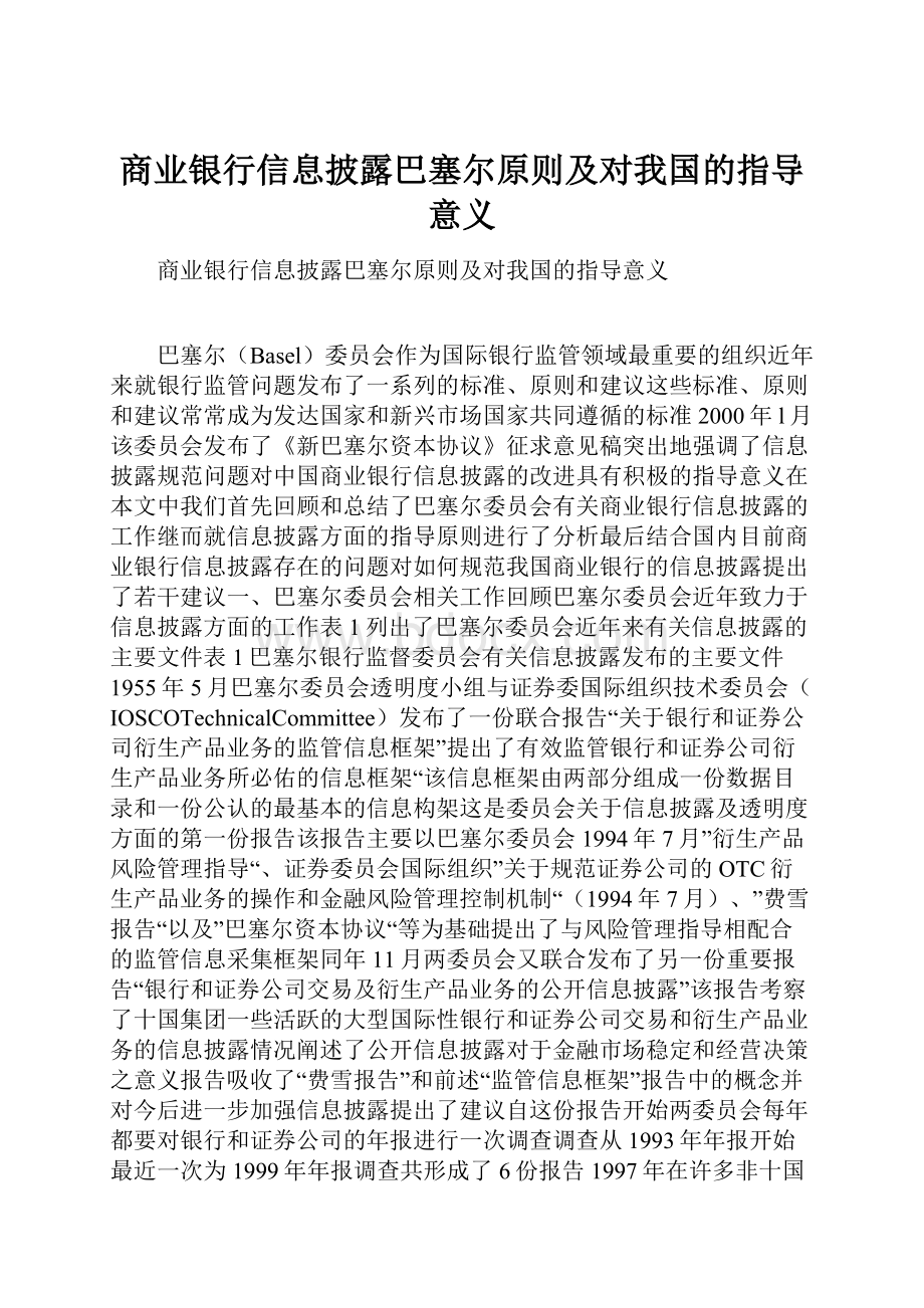 商业银行信息披露巴塞尔原则及对我国的指导意义.docx_第1页