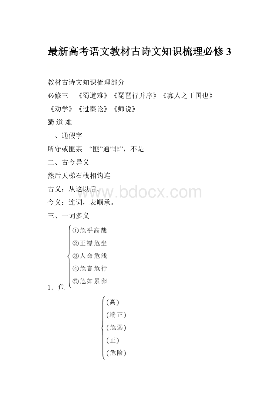 最新高考语文教材古诗文知识梳理必修3.docx