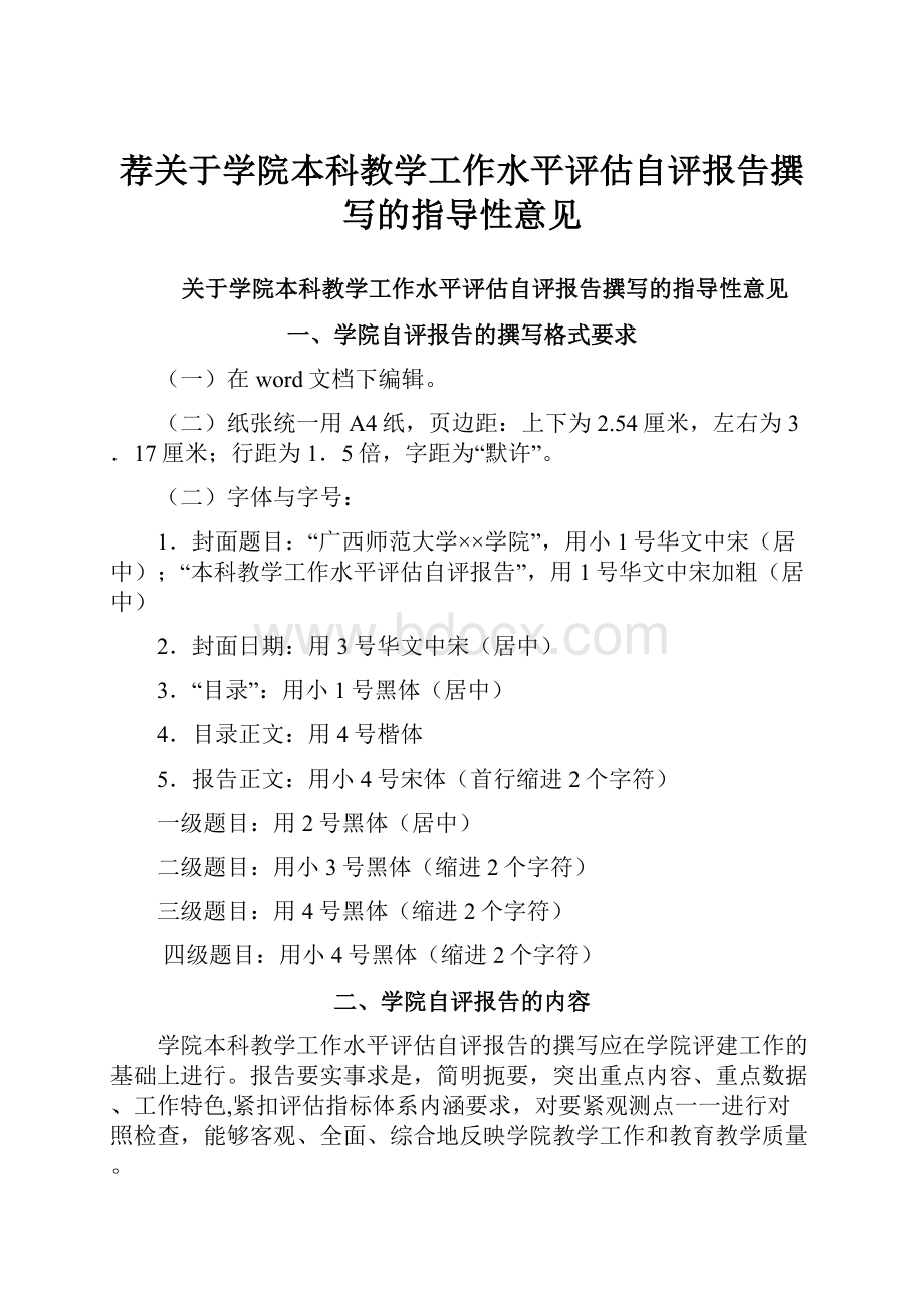 荐关于学院本科教学工作水平评估自评报告撰写的指导性意见.docx