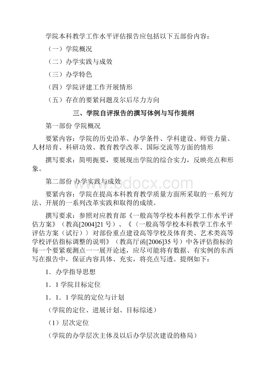 荐关于学院本科教学工作水平评估自评报告撰写的指导性意见.docx_第2页