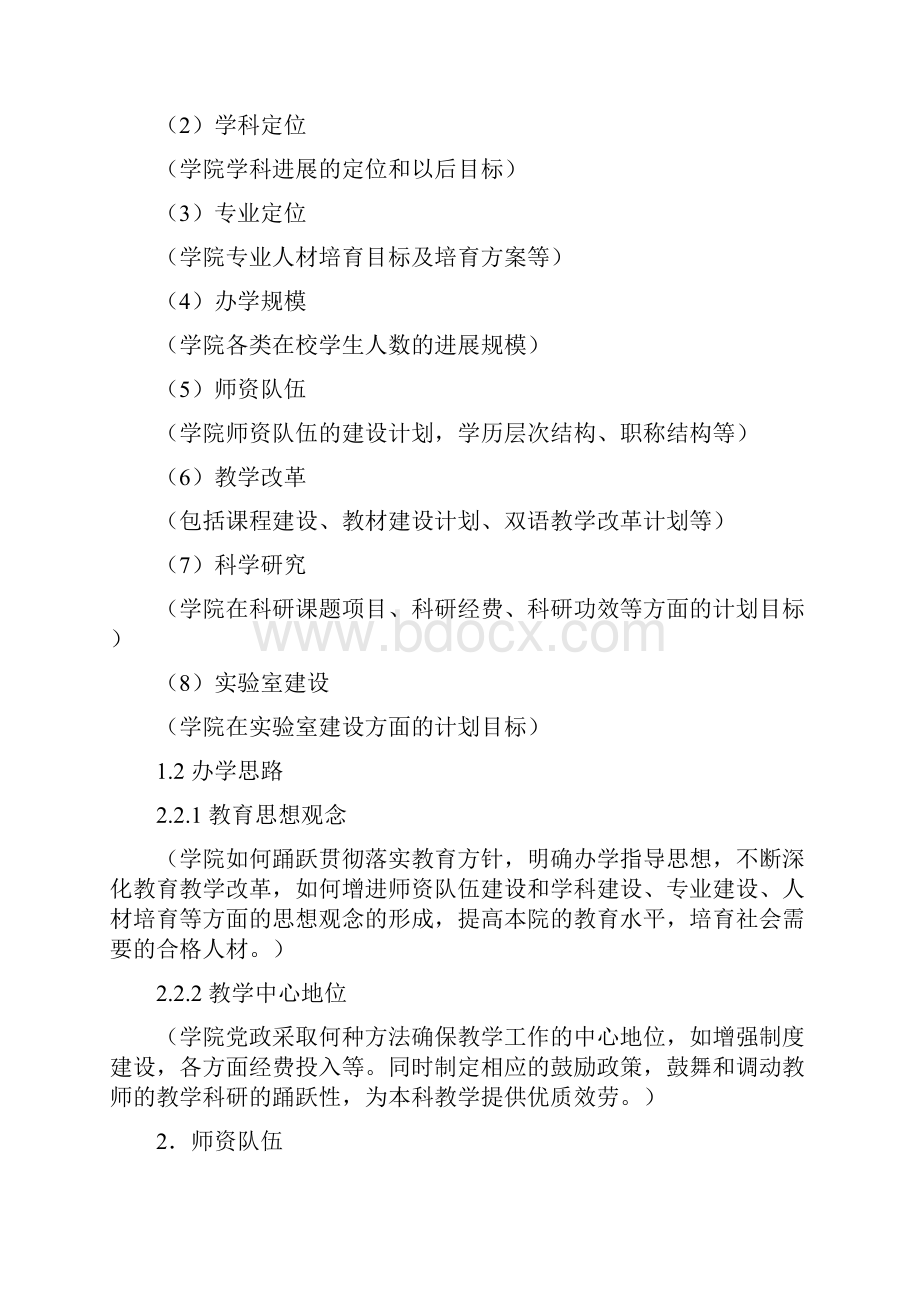 荐关于学院本科教学工作水平评估自评报告撰写的指导性意见.docx_第3页