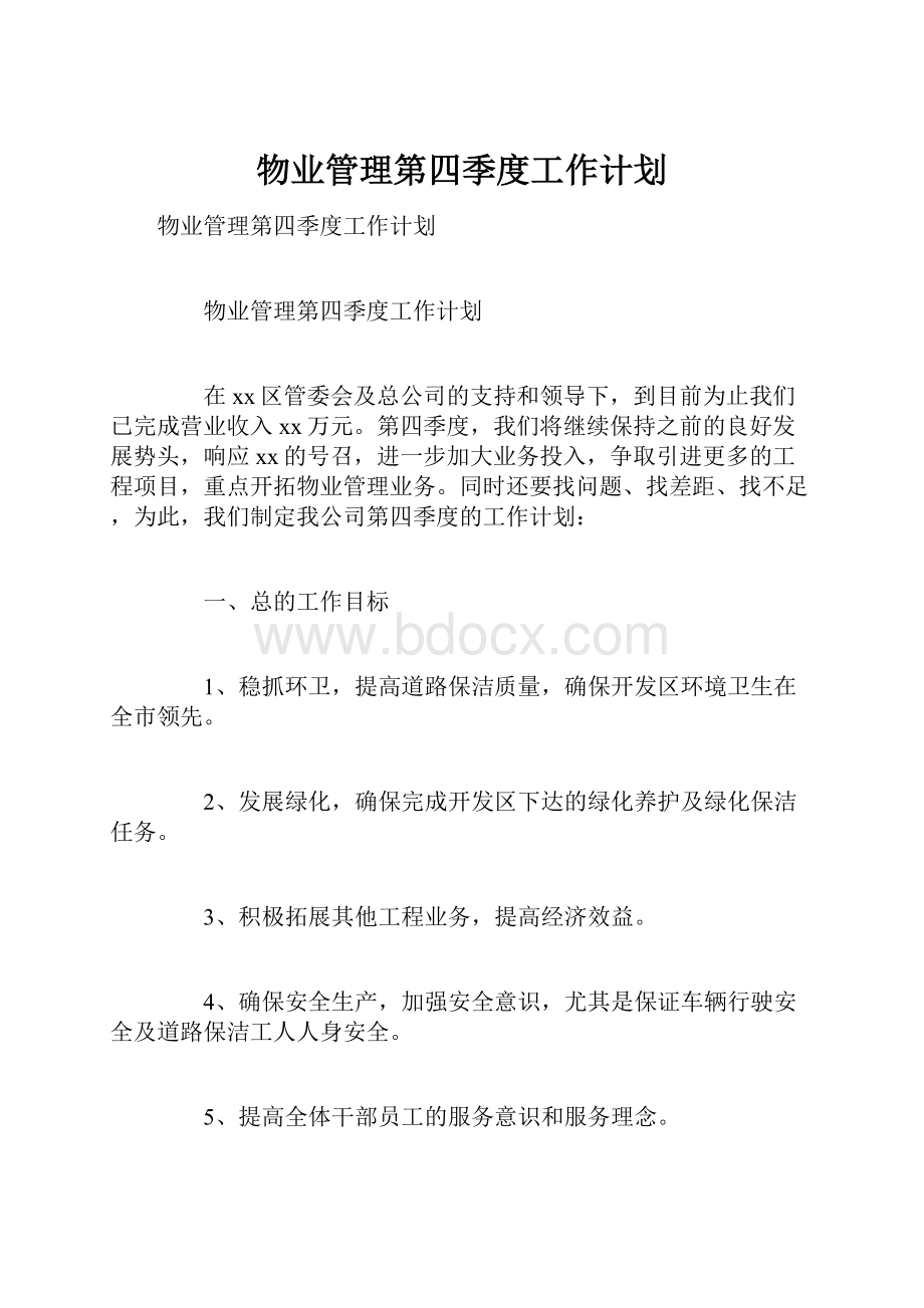 物业管理第四季度工作计划.docx