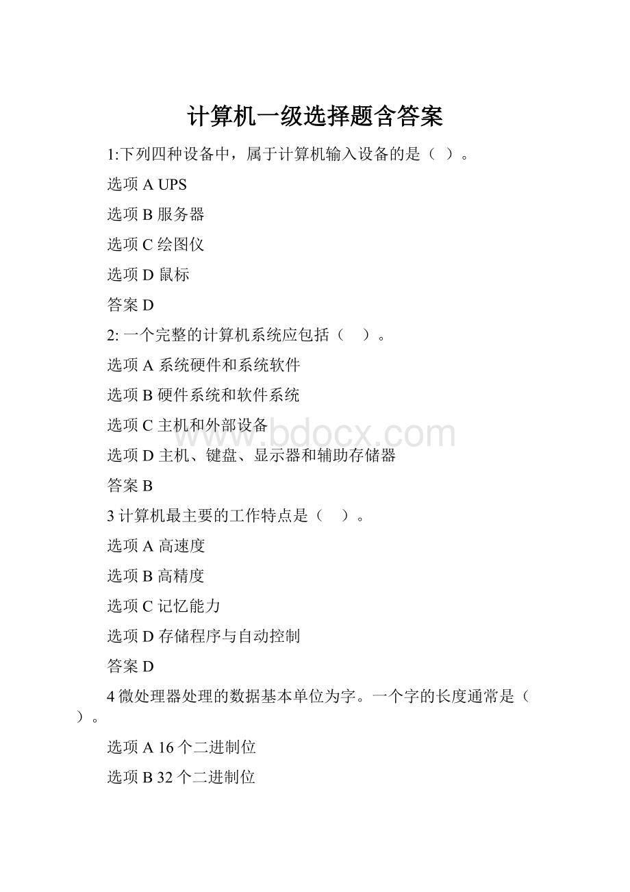 计算机一级选择题含答案.docx_第1页