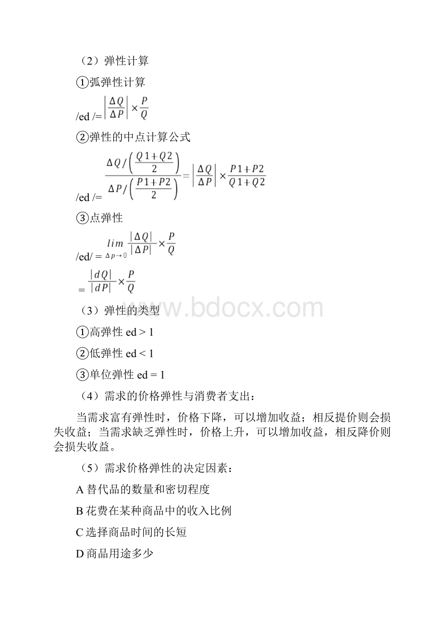 微观经济学图形与公式.docx_第2页