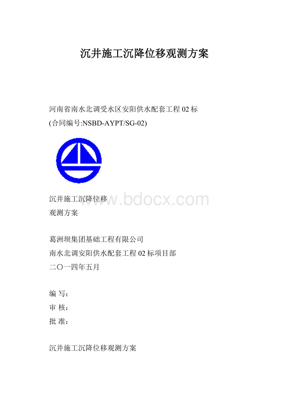 沉井施工沉降位移观测方案.docx