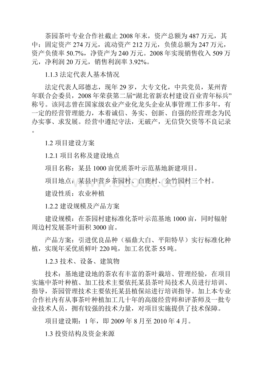 1000亩优质茶叶示范基地新建项目可行性研究报告.docx_第2页