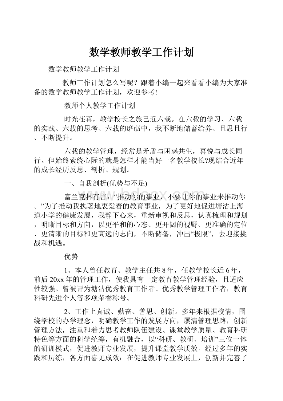 数学教师教学工作计划.docx