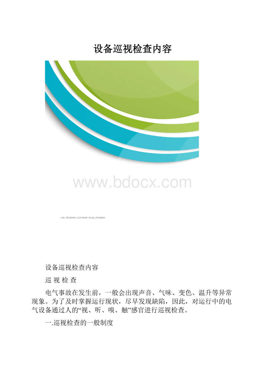 设备巡视检查内容.docx