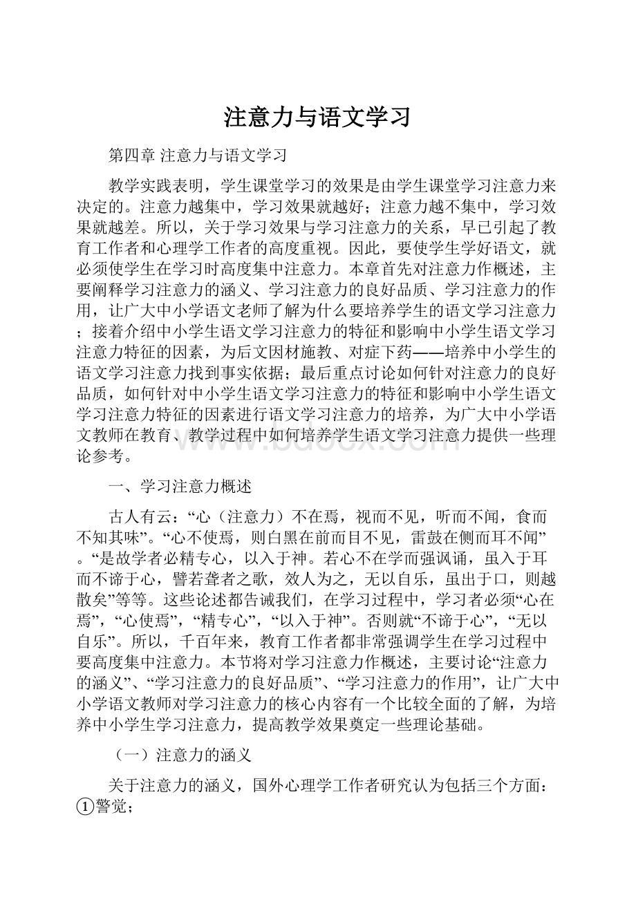 注意力与语文学习.docx