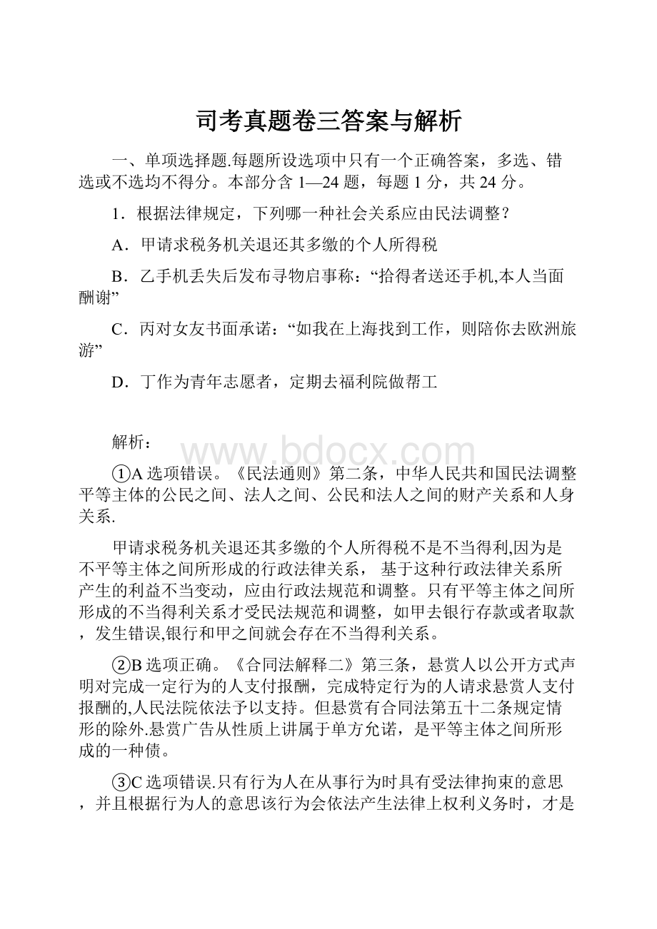 司考真题卷三答案与解析.docx