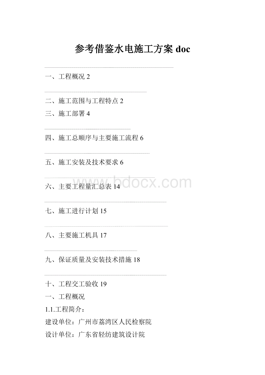 参考借鉴水电施工方案doc.docx_第1页