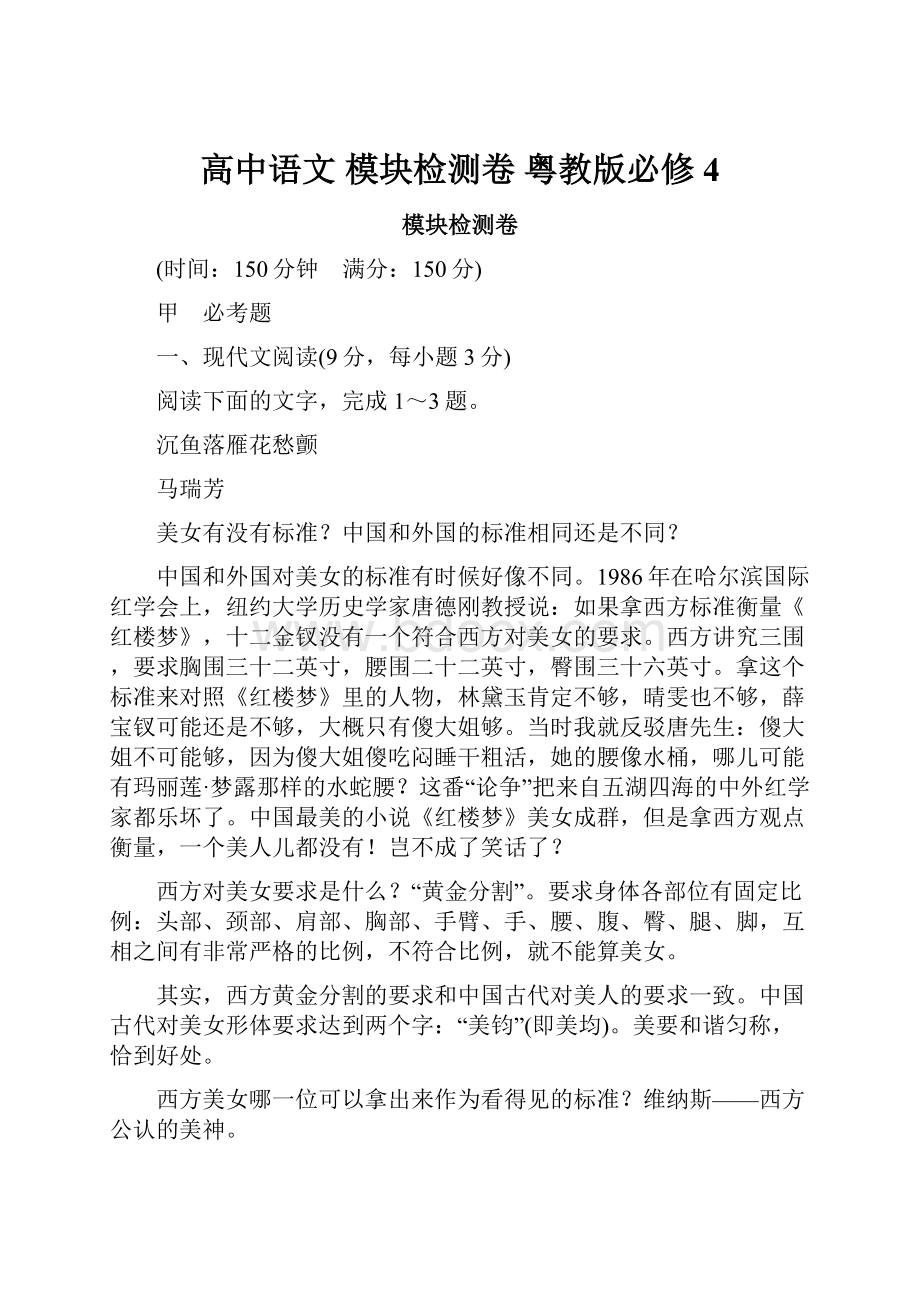 高中语文 模块检测卷 粤教版必修4.docx