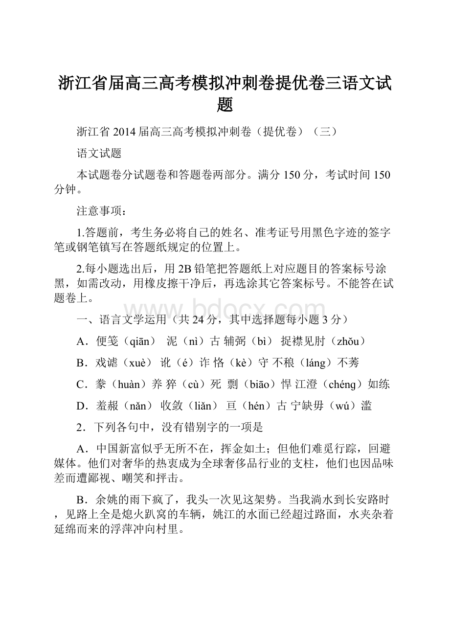 浙江省届高三高考模拟冲刺卷提优卷三语文试题.docx