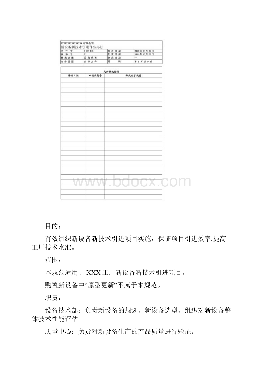 WF6《新设备新技术引进规范》设备前期管理.docx_第2页