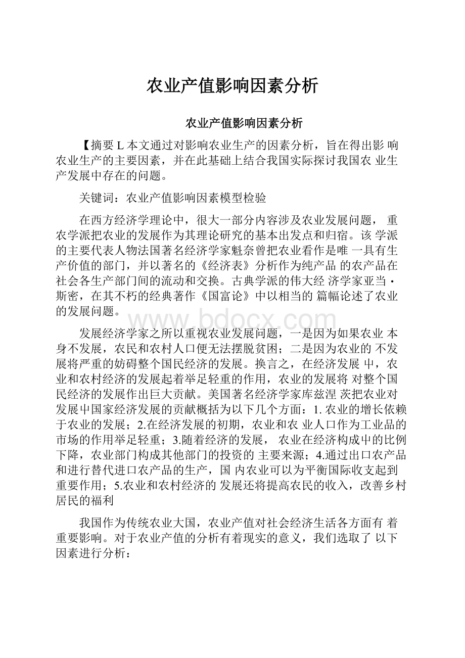 农业产值影响因素分析.docx