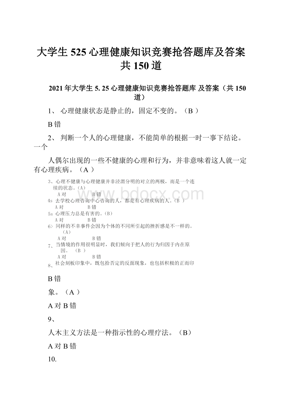 大学生525心理健康知识竞赛抢答题库及答案共150道.docx