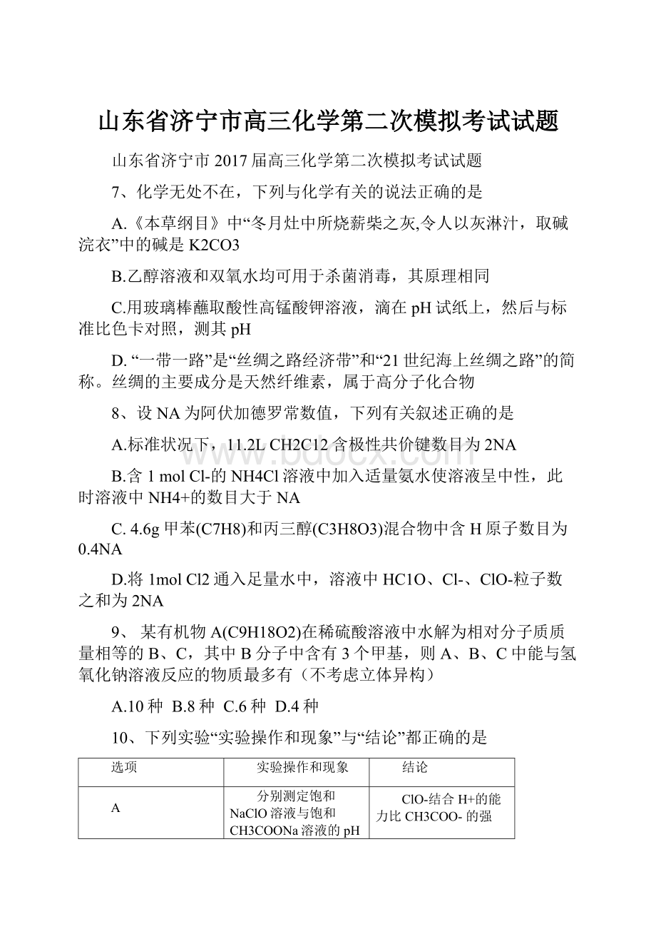 山东省济宁市高三化学第二次模拟考试试题.docx_第1页