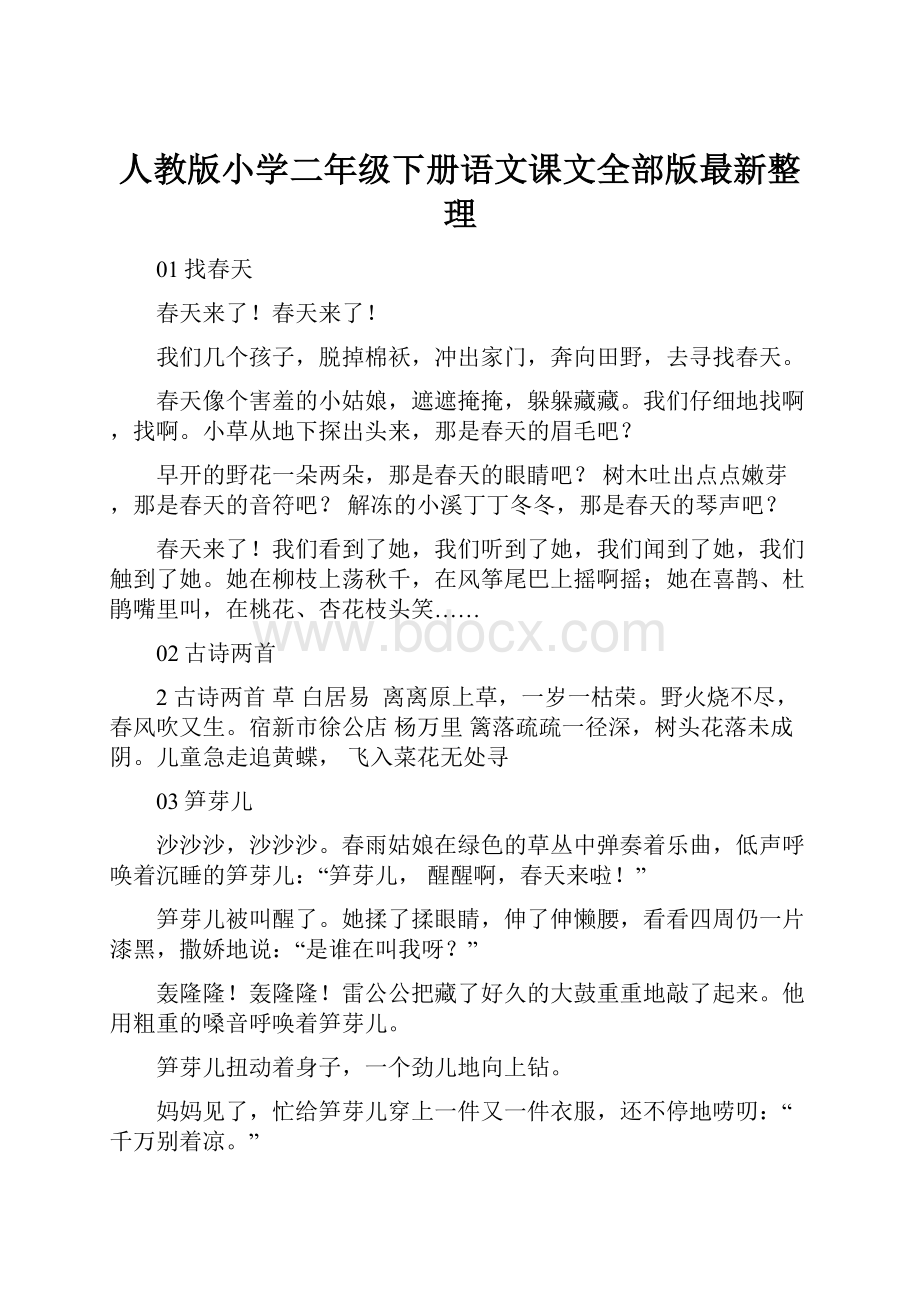 人教版小学二年级下册语文课文全部版最新整理.docx