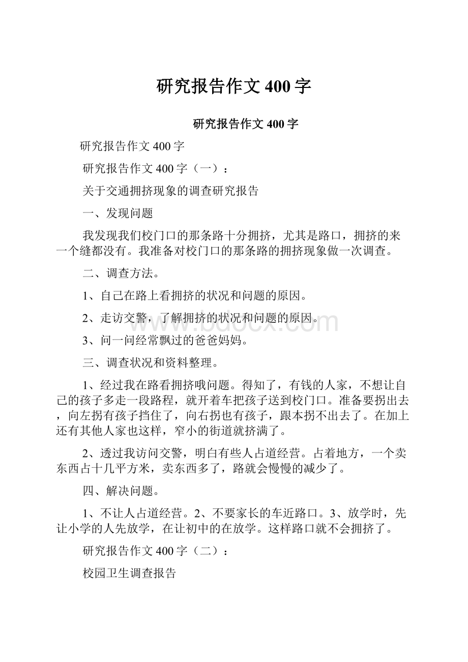 研究报告作文400字.docx