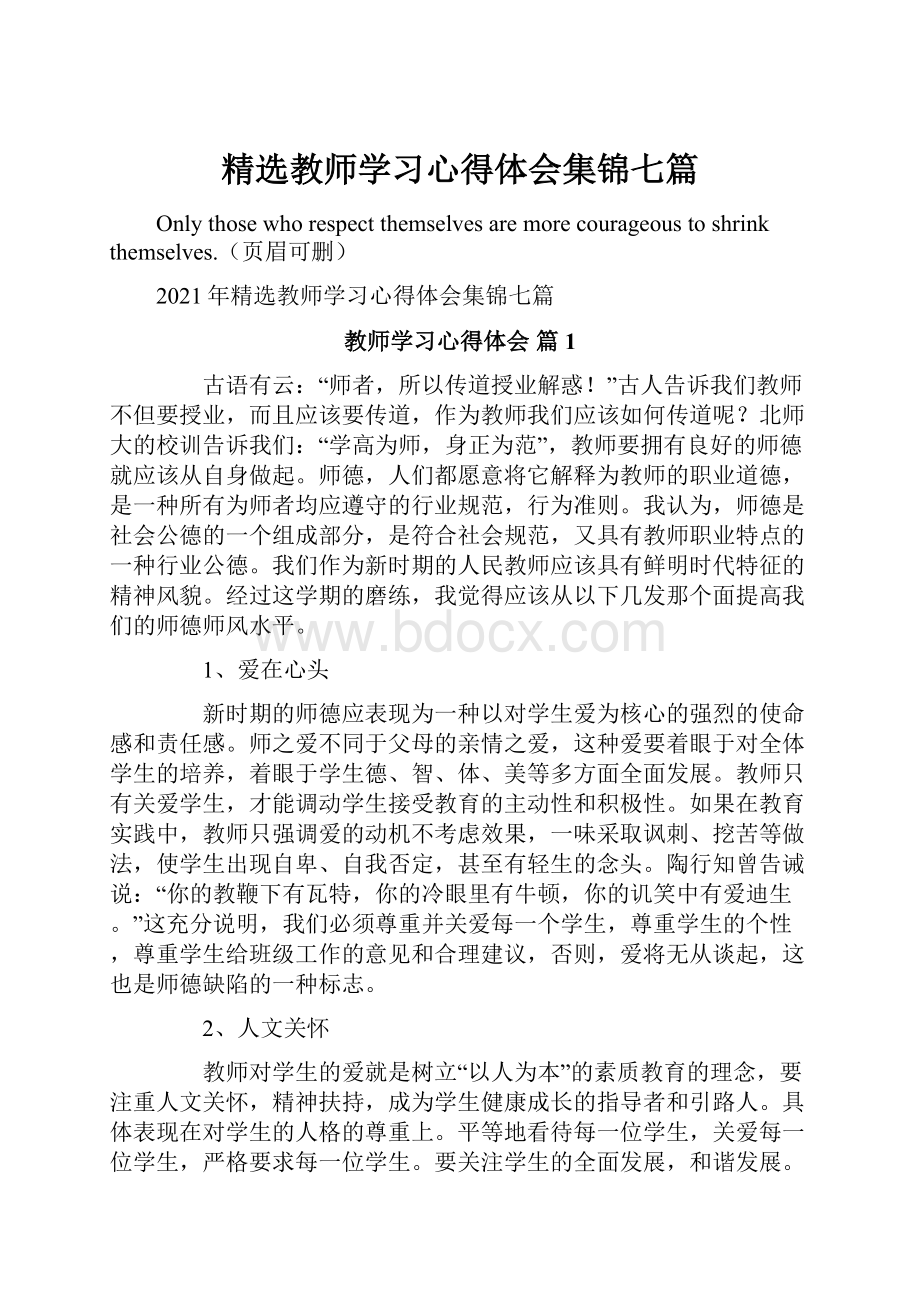 精选教师学习心得体会集锦七篇.docx