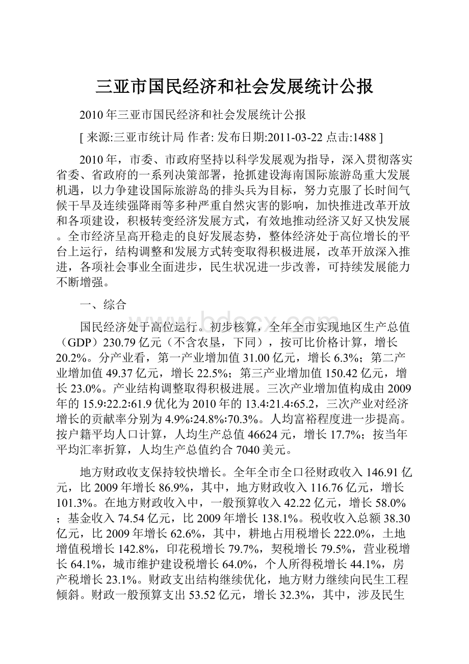 三亚市国民经济和社会发展统计公报.docx