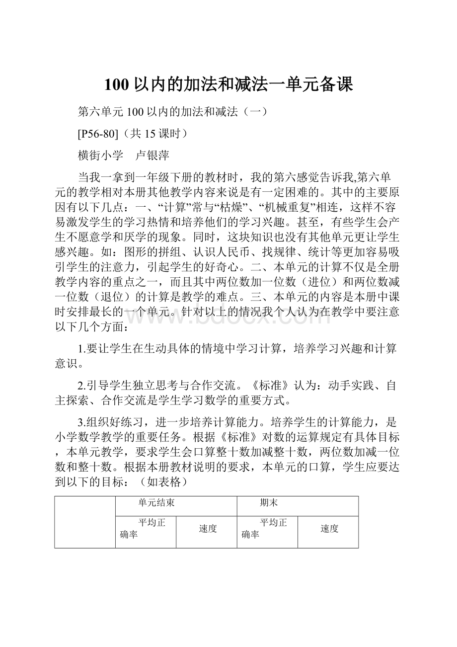 100以内的加法和减法一单元备课.docx