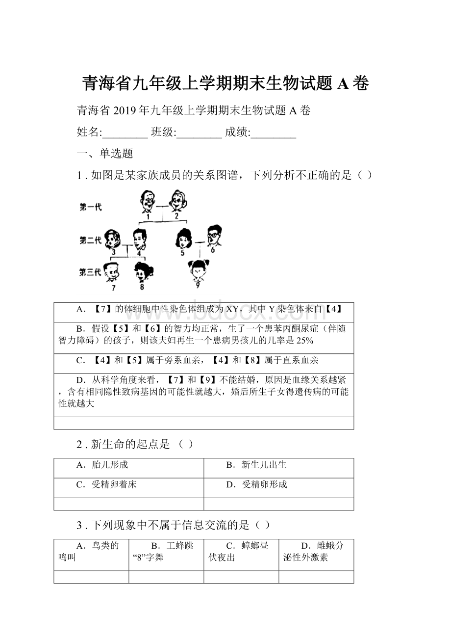 青海省九年级上学期期末生物试题A卷.docx