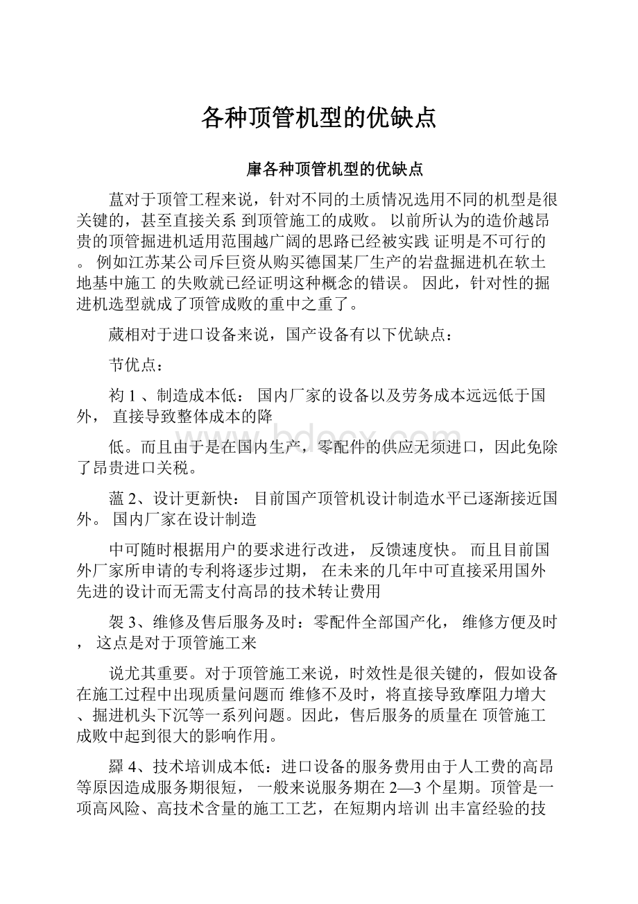 各种顶管机型的优缺点.docx