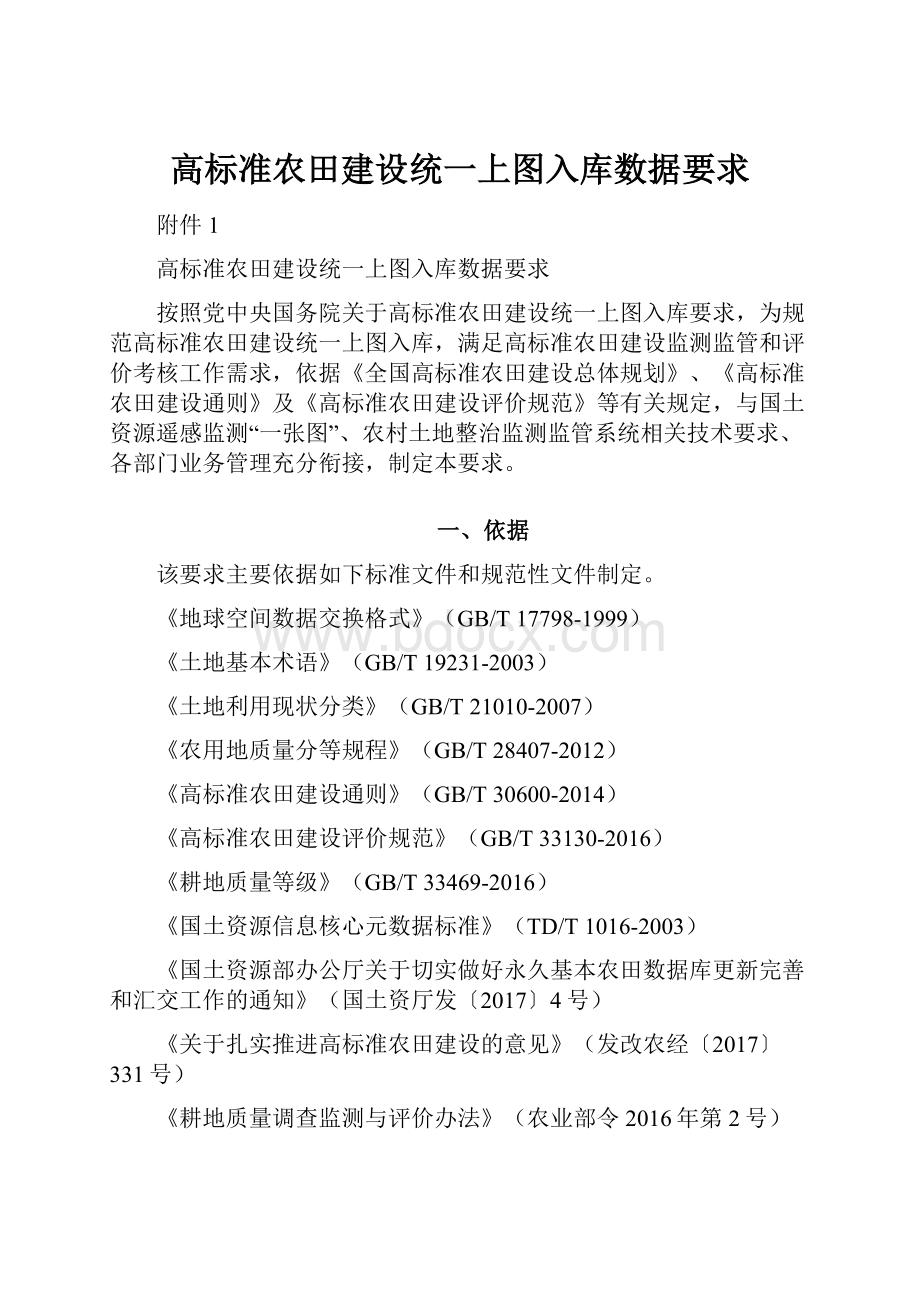 高标准农田建设统一上图入库数据要求.docx_第1页