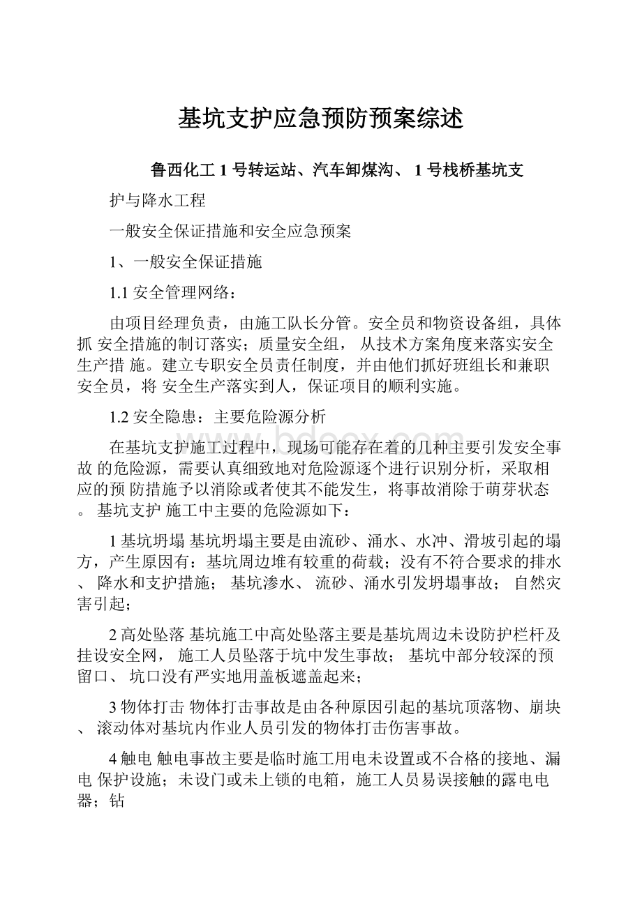 基坑支护应急预防预案综述.docx_第1页