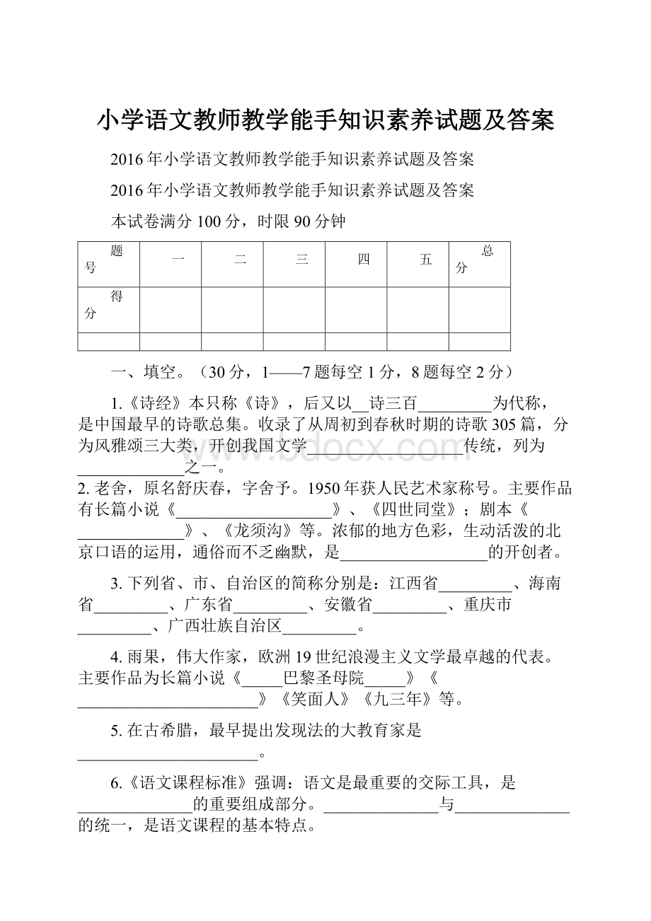 小学语文教师教学能手知识素养试题及答案.docx