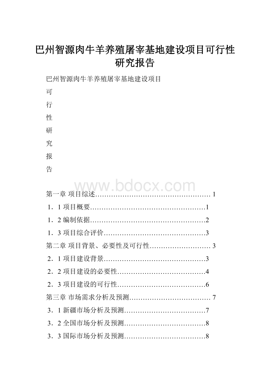 巴州智源肉牛羊养殖屠宰基地建设项目可行性研究报告.docx