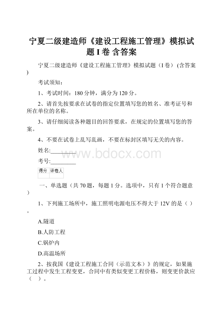 宁夏二级建造师《建设工程施工管理》模拟试题I卷 含答案.docx