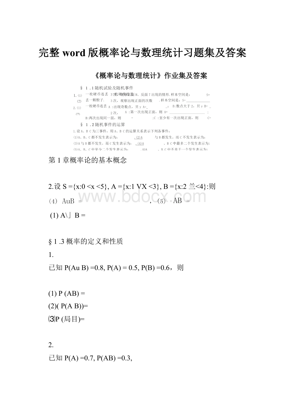 完整word版概率论与数理统计习题集及答案.docx