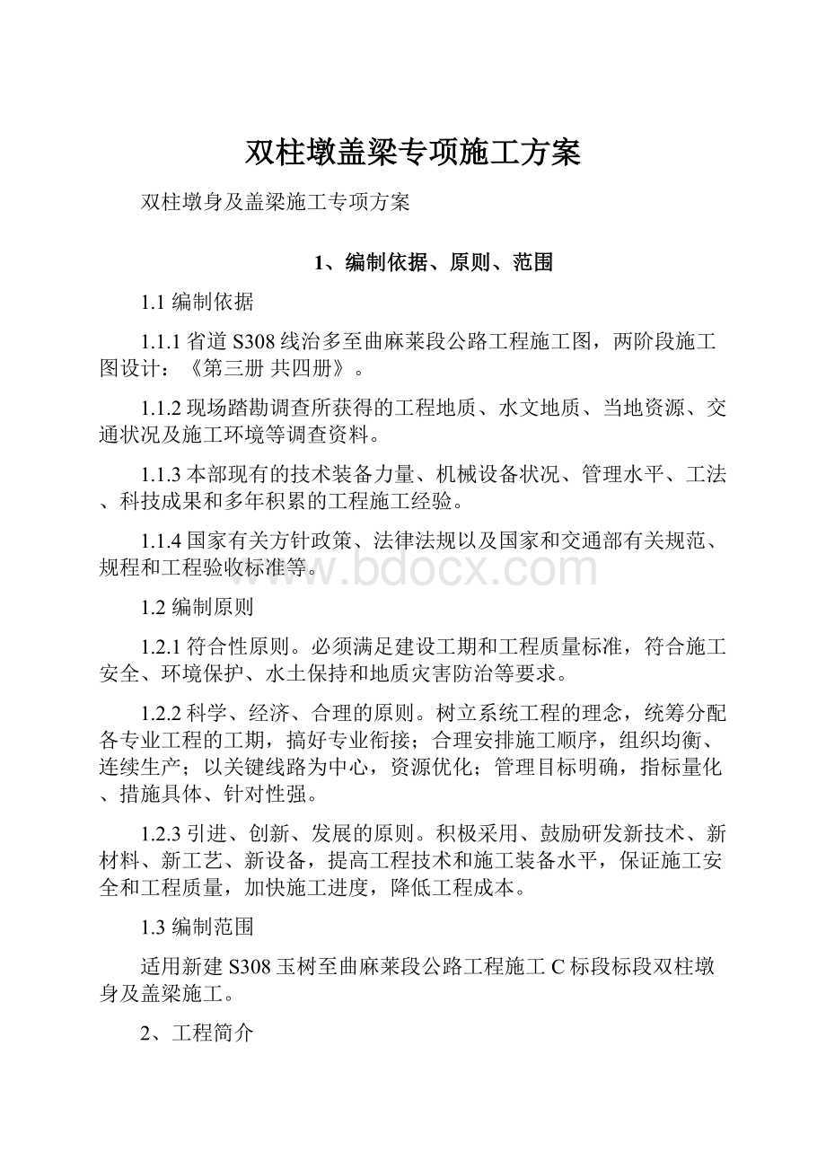 双柱墩盖梁专项施工方案.docx